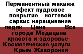 Перманентный макияж эфект пудровое покрытие!  ногтевой сервис наращивание педик  › Цена ­ 350 - Все города Медицина, красота и здоровье » Косметические услуги   . Крым,Жаворонки